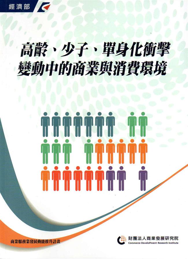 高齡、少子、單身化衝擊: 變動中的商業與消費環境