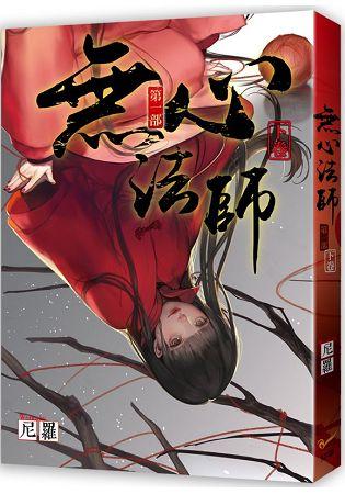 無心法師 第一部 下卷