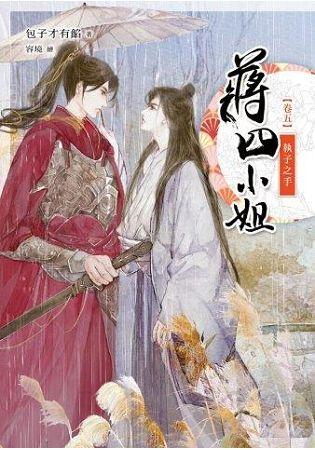 蔣四小姐 卷五: 執子之手