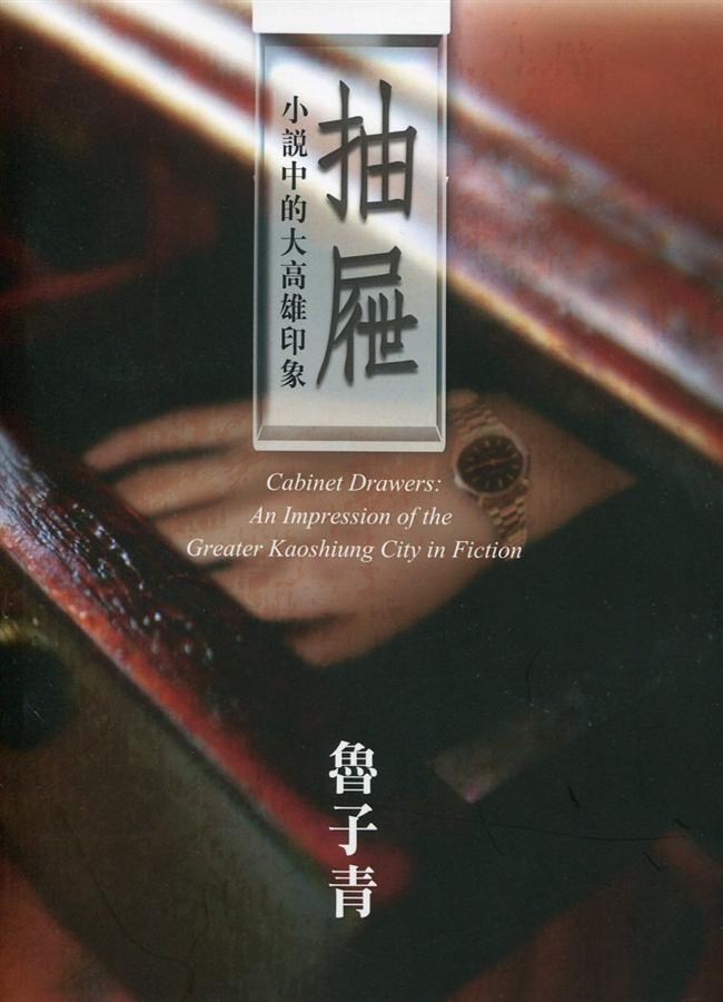 抽屜: 小說中的大高雄印象
