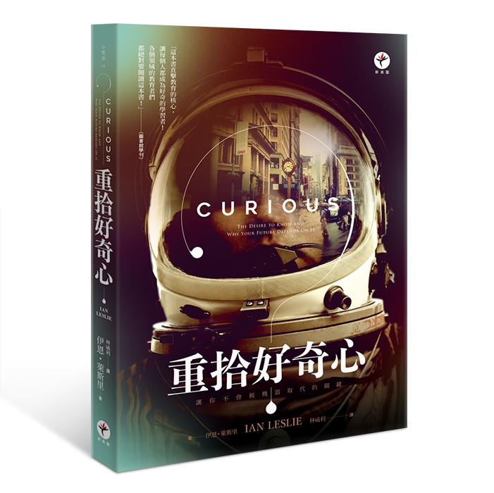 重拾好奇心: 讓你不會被機器取代的關鍵