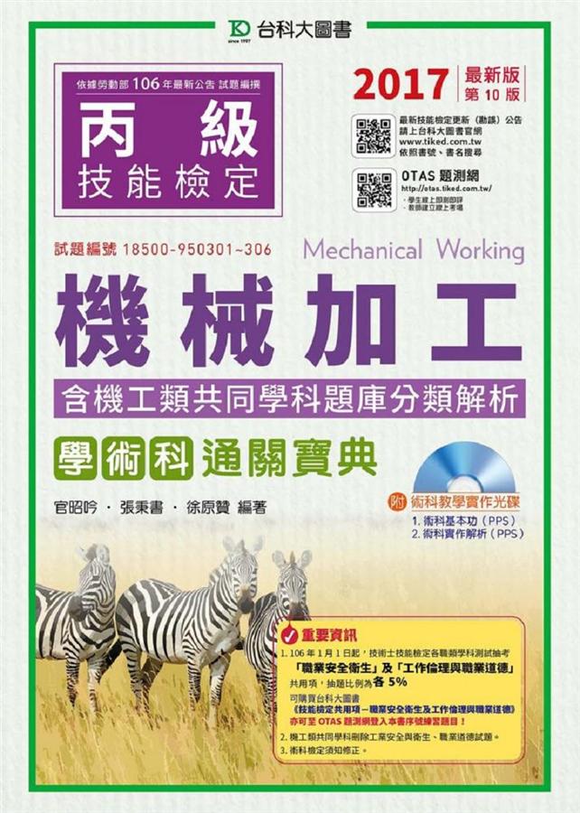 丙級機械加工學術科含機工類共同學科題庫分類解析通關寶典 (2017/附光碟/OTAS題測系統)
