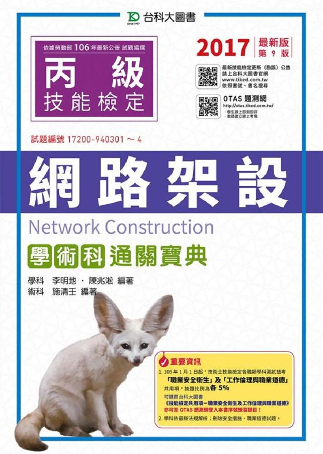 丙級網路架設學術科通關寶典 (2017/附OTAS題測系統)