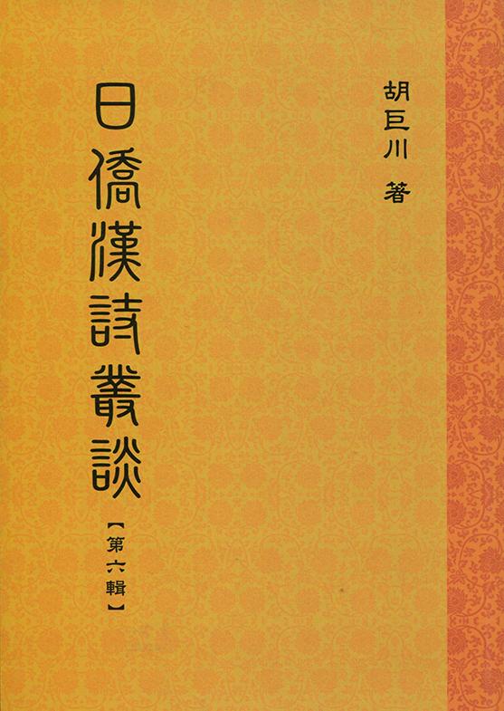 日僑漢詩叢談 第六輯