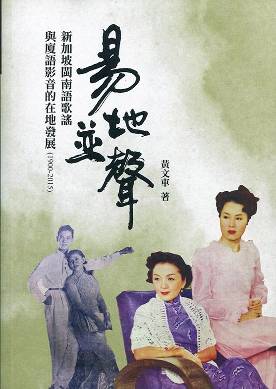 易地並聲: 新加坡閩南語歌謠及歌曲的流傳與在地化(1900-2015)