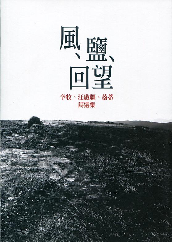 風、鹽、回望: 辛牧、汪啟疆、落蒂詩選集