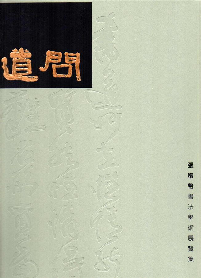 問道: 張穆希書法學術展覽集