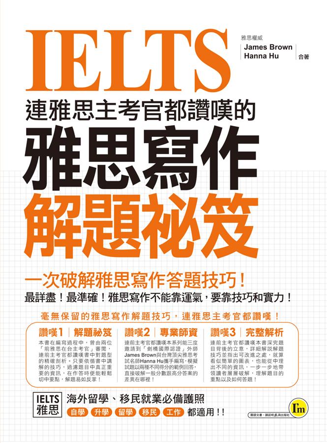 IELTS連雅思主考官都讚嘆的雅思寫作解題祕笈 /