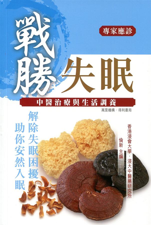 戰勝失眠: 中醫治療與生活調養