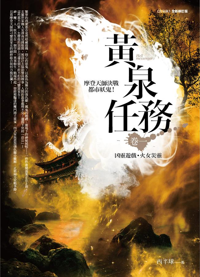 黃泉任務 卷一: 凶靈遊戲．火女災靈