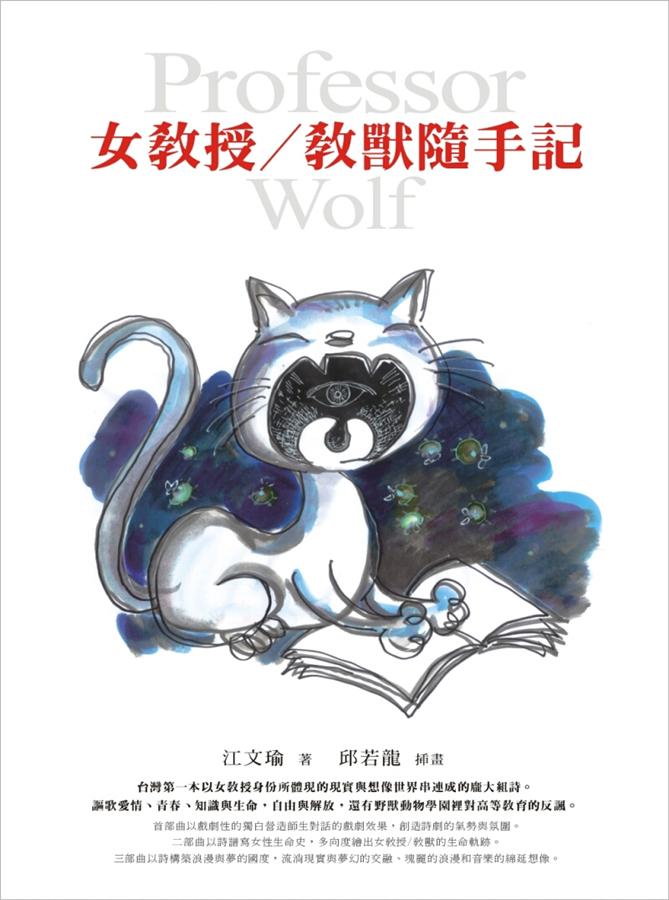 女教授/ 教獸隨手記