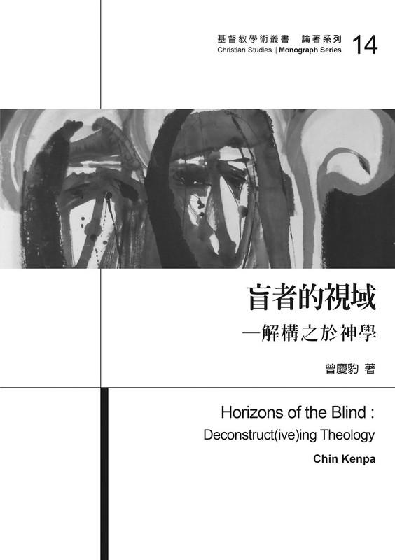 盲者的視域: 解構之於神學