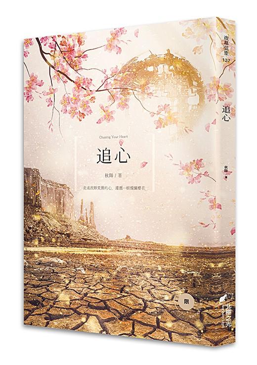 追心