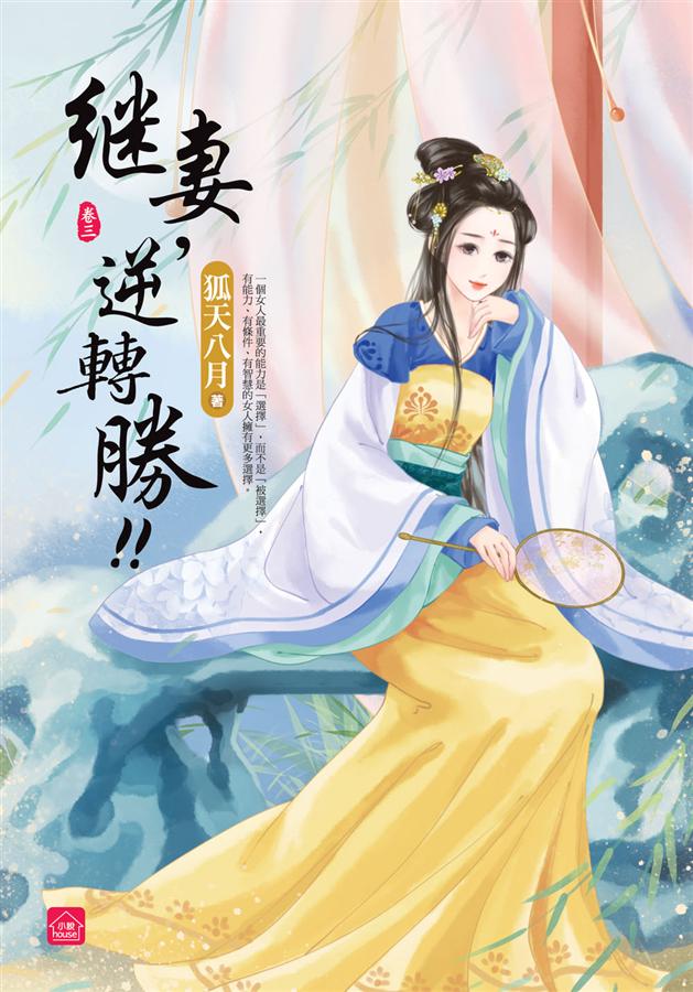 繼妻, 逆轉勝! 卷三