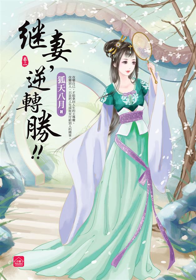 繼妻, 逆轉勝! 卷二