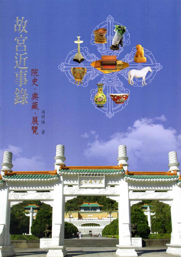 故宮近事錄: 院史、典藏、展覽