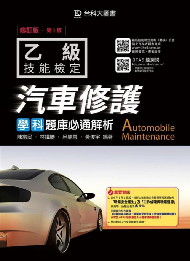 乙級汽車修護學科題庫必通解析 (第3版/附OTAS題測系統)