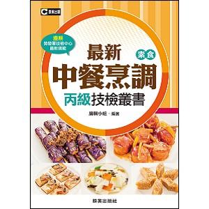 最新中餐烹調素食丙級技檢叢書