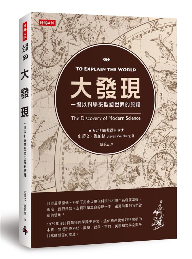 大發現: 一場以科學來型塑世界的旅程