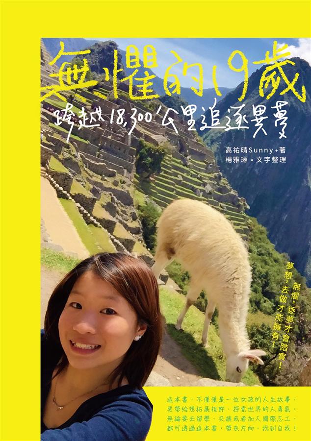 無懼的19歲: 跨越18,300公里追逐異夢