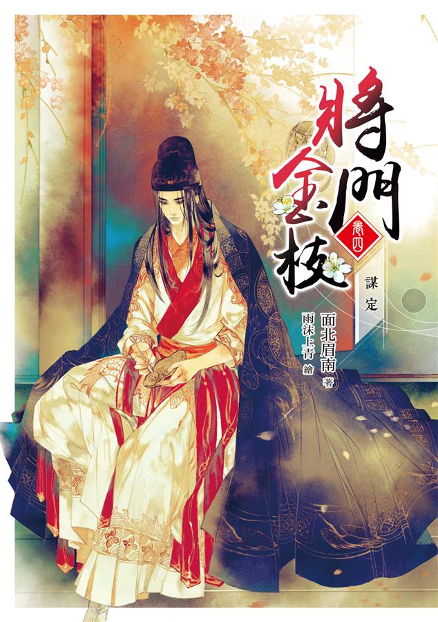將門金枝 卷四: 謀定