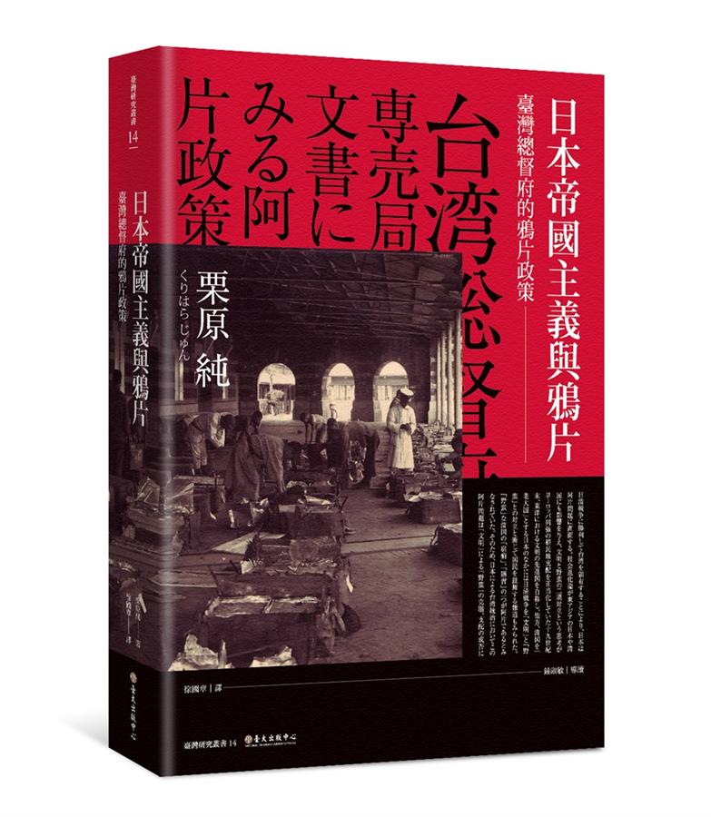 日本帝國主義與鴉片: 臺灣總督府的鴉片政策
