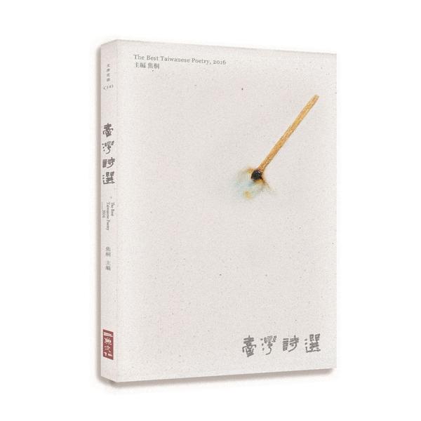 2016臺灣詩選
