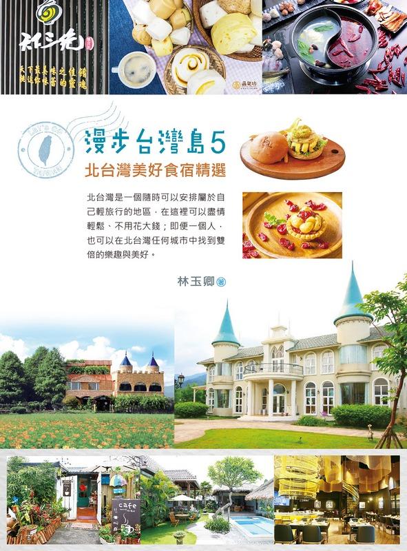 漫步台灣島 5: 北台灣美好食宿精選