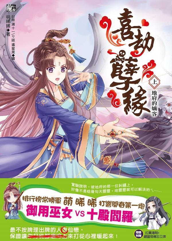 喜劫孽緣 上: 地府的嬌客 喜劫孽緣 上: 地府的嬌客