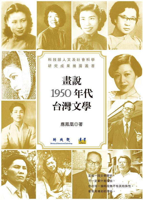畫說1950年代台灣文學