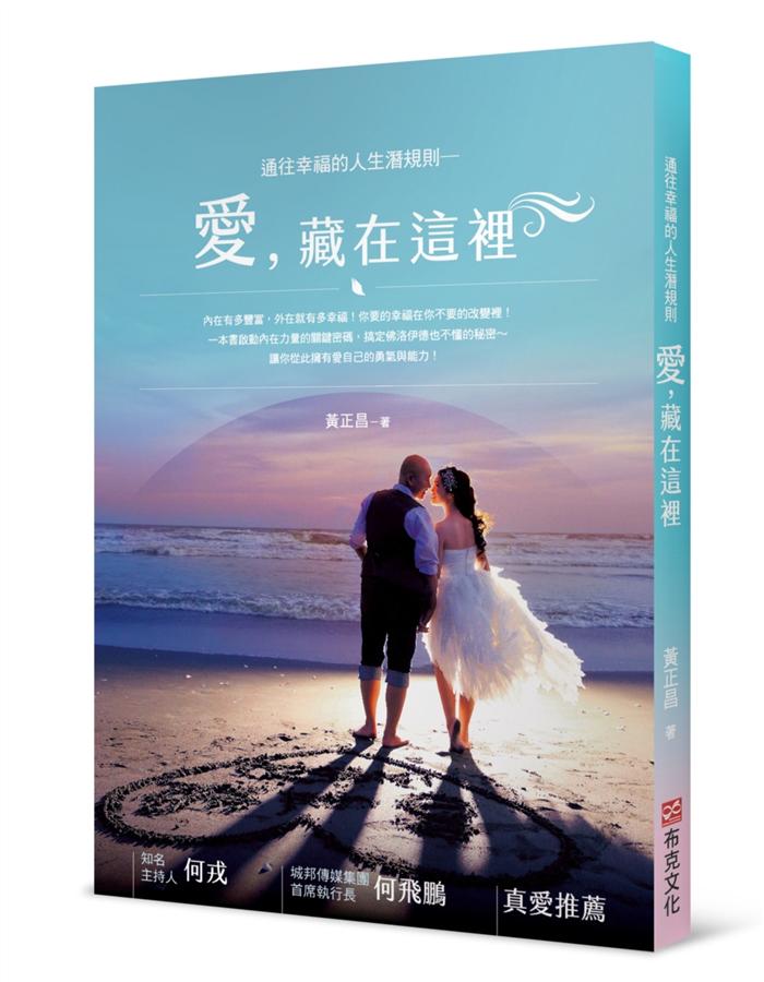 通往幸福的人生潛規則: 愛, 藏在這裡
