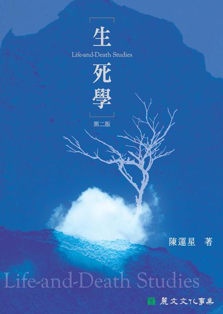 生死學 (第2版)