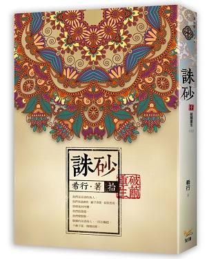 誅砂 拾: 破繭重生 (完)