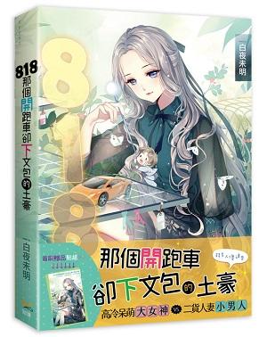 818那個開跑車卻下文包的土豪