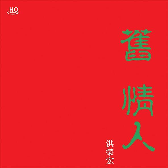 舊情人 1 (日本製HQCD)