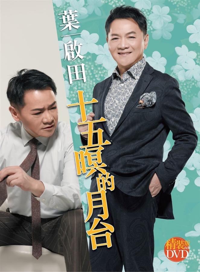 十五暝的月台 (+卡啦OK DVD)