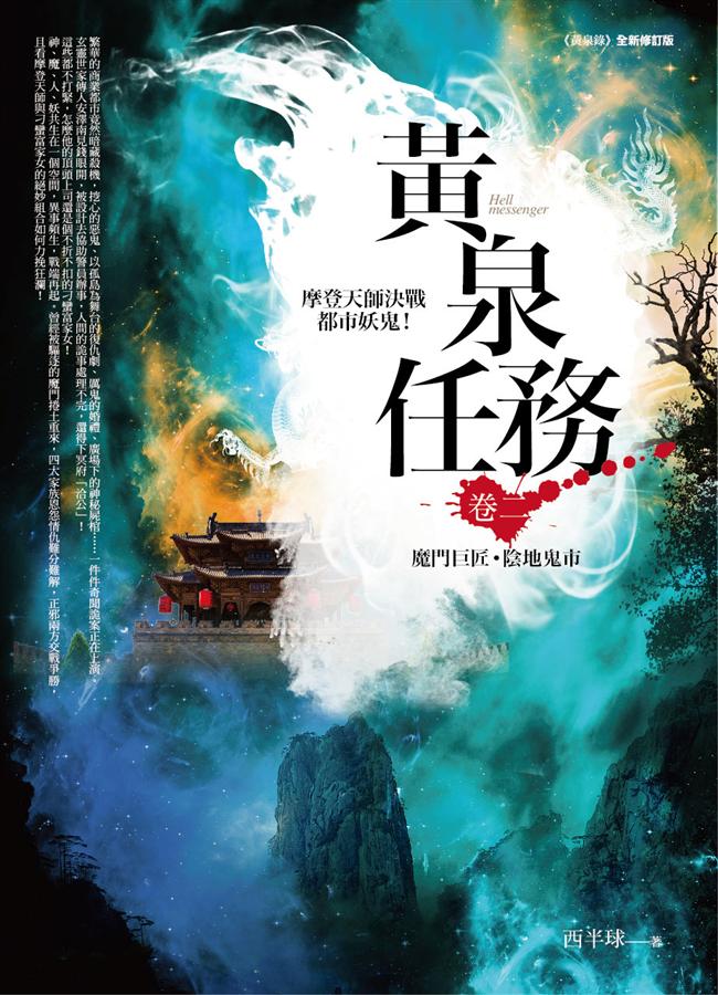 黃泉任務 卷二: 魔門巨匠．陰地鬼市