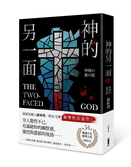 神的另一面