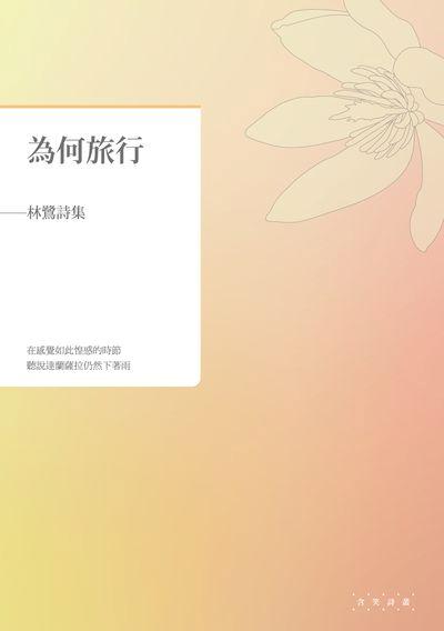 為何旅行: 林鷺詩集