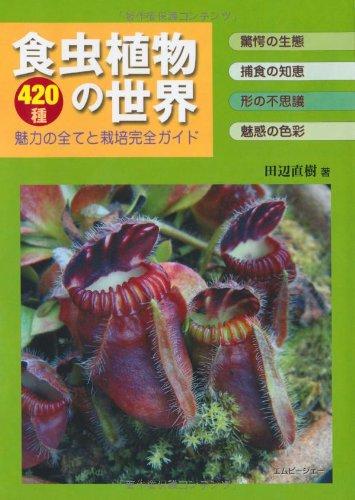 食虫植物の世界: 420種魅力の全てと栽培完全ガイド