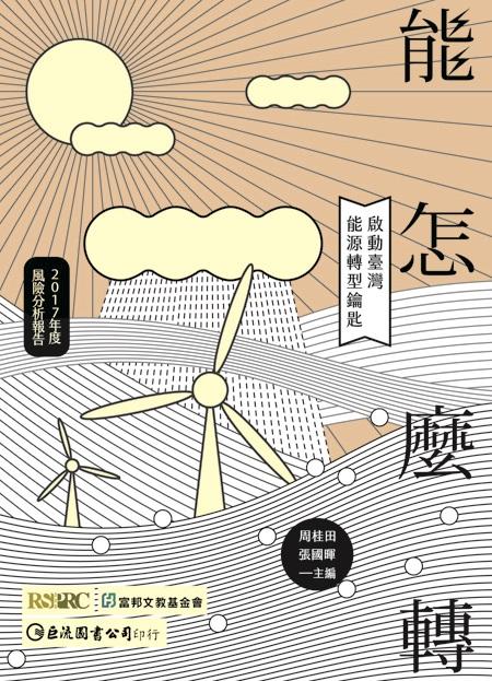 能怎麼轉: 啟動臺灣能源轉型鑰匙