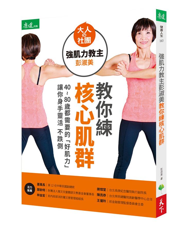 大人の社團 強肌力教主彭淑美教你練核心肌群 : 40~80歲都需要的「好肌力」讓你身手靈活不跌倒