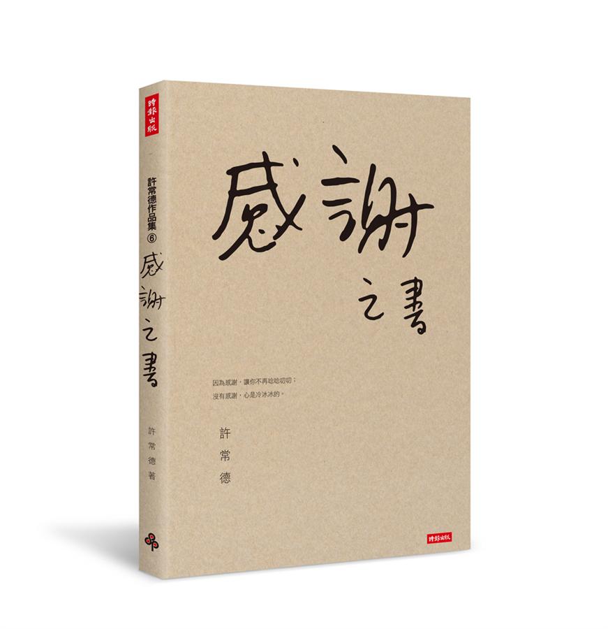 感謝之書 /