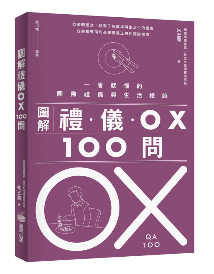 圖解禮儀OX 100問 : 一看就懂的國際禮儀與生活禮節 /