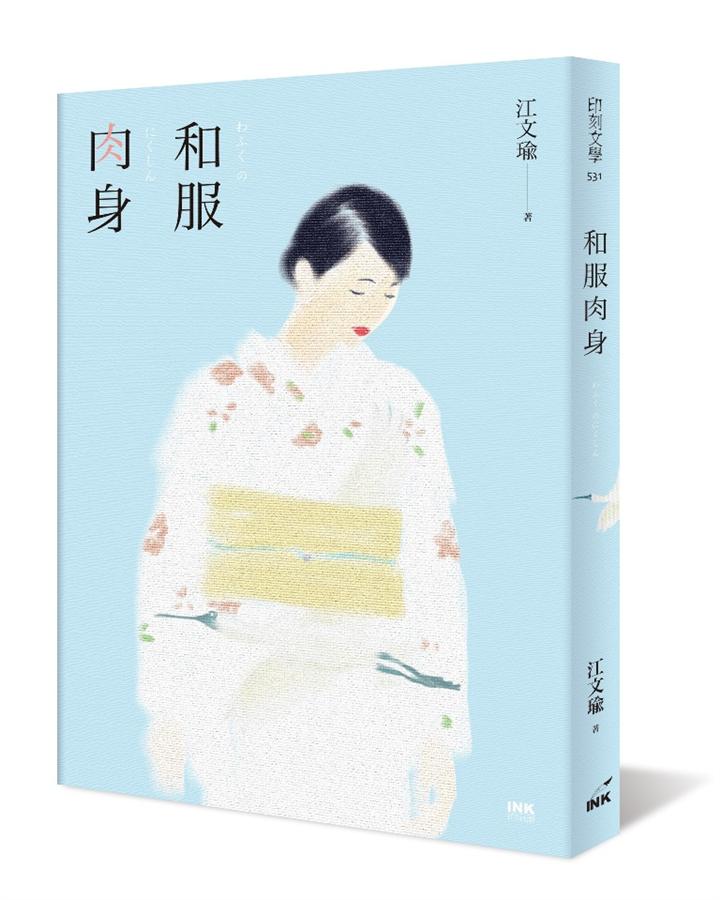 和服肉身