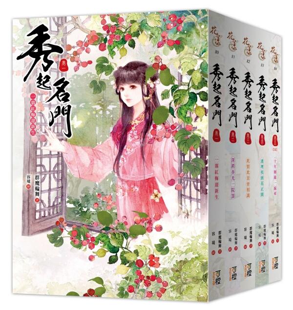 秀起名門 卷一-五 (5冊合售)