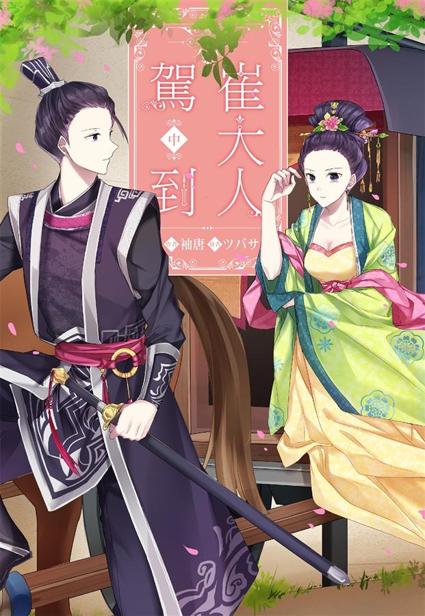 崔大人駕到 中