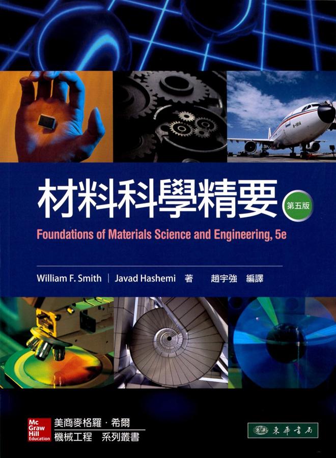 材料科學精要