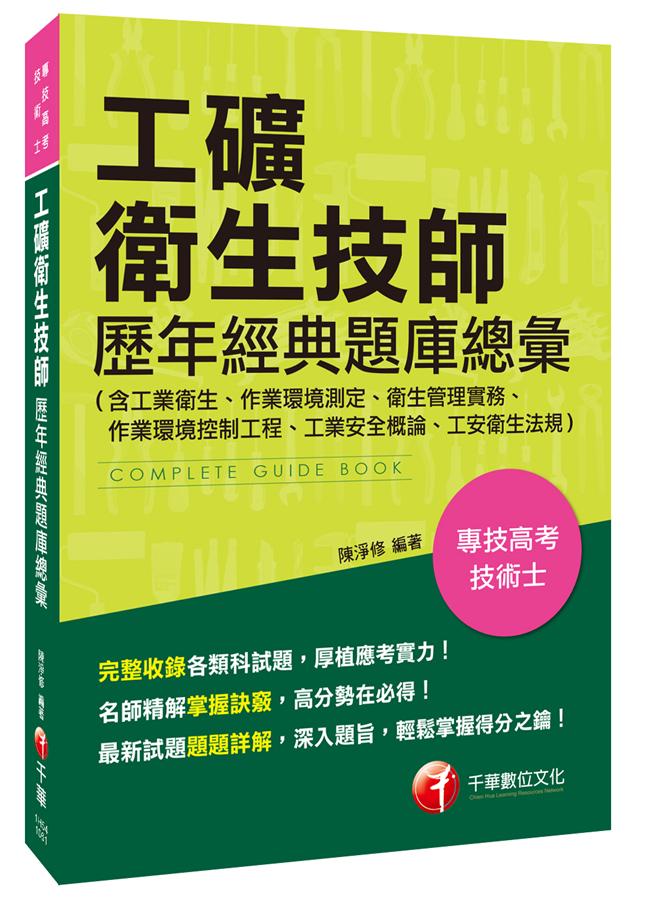 工礦衛生技師歷年經典題庫總彙