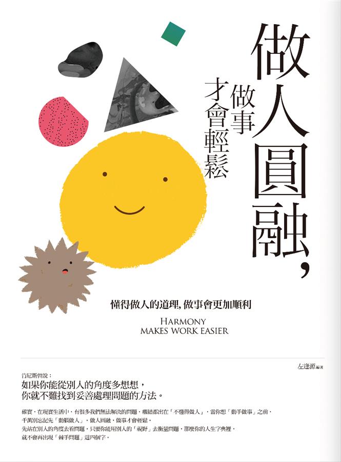 做人圓融, 做事才會輕鬆